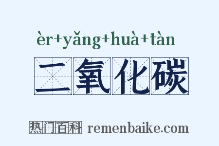 二氧化碳是什么意思的图片